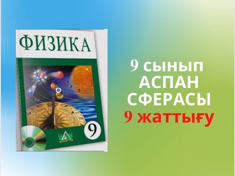 Видео: ЖҰЛДЫЗДЫ АСПАННЫҢ ЖЫЛЖЫМАЛЫ КАРТАСЫ 9сынып 9 жаттығу физика