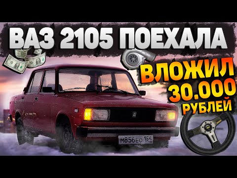 Видео: ВАЗ 2105 ПОЕХАЛА ВСЕГО ЗА 30.000 РУБЛЕЙ. ОБЯЗАТЕЛЬНЫЕ ДОРАБОТКИ.