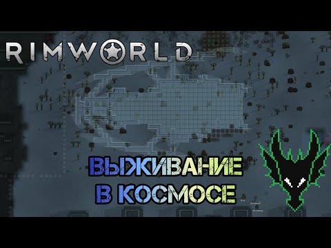 Видео: RimWorld (РимВорл) / выживание с модами / НАЧАЛО ПОСТРОЙКИ КОСМИЧЕСКОГО КОРАБЛЯ