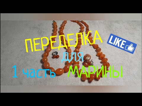 Видео: ПЕРЕДЕЛКИ для Марины из Костромы ( 1 часть)
