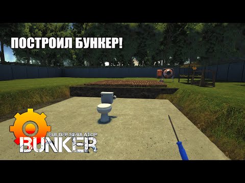 Видео: ПОСТРОИЛ БУНКЕР! Bunker Builder Simulator - ОБЗОР/ПРОХОЖДЕНИЕ! 🔥