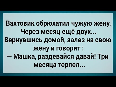 Видео: Как Вахтовик Чужих Жен Обрюхатил! Сборник Свежих Анекдотов! Юмор!