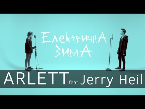 Видео: ARLETT feat. Jerry Heil - Електрична зима (lyric video)