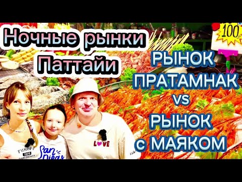Видео: Рынок Пратамнак (русский рынок), Рынок с Маяком, 2024 Таиланд, Ночные рынки Паттайя
