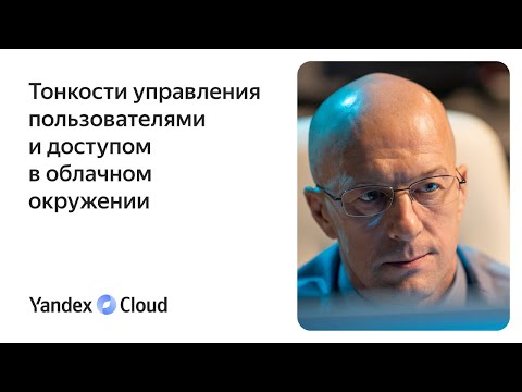 Видео: Тонкости управления пользователями и доступом в облачном окружении