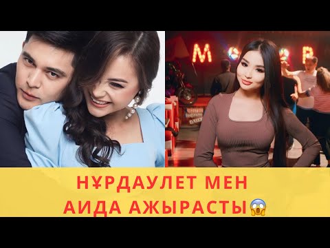 Видео: Аруна Аида Мен Нұрдәулетті айырды ма😱