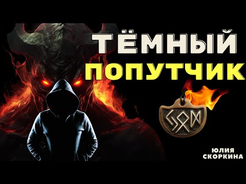 Видео: Колдун наших дней / Страшилки про колдунов и магию/ Страшные истории про колдунов