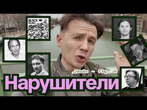Видео: Нарушители правил в искусстве: Ги Дебор / Раймонд Петтибон / Свин / CAP / Вайнгарт / Гоша Конышев