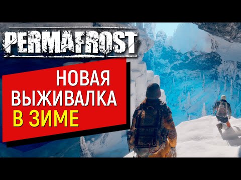 Видео: Permafrost Обзор НОВОЙ ВЫЖИВАЛКИ в ЗИМЕ | КРУЧЕ ЧЕМ ЛОНГ ДАРК?