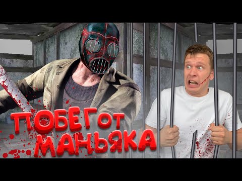 Видео: Как сбежать от МАНЬЯКА! (Metel Horror Escape)
