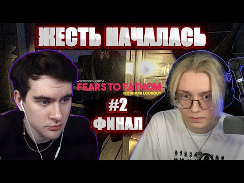 Видео: ЖЕСТЬ НАЧИНАЕТСЯ / 10 Стримеров Проходят Игру Fears To Fathom - Ironbark Lookout #2 ФИНАЛ!