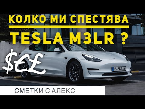 Видео: Колко пари ми спестява Tesla Model 3 LR?