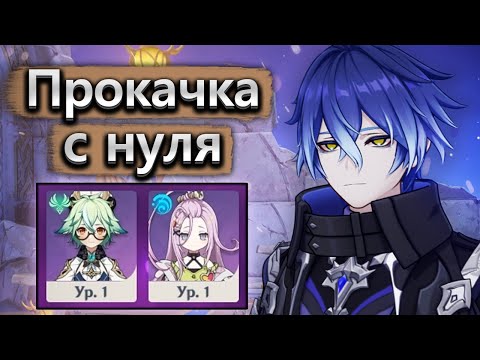 Видео: Что будет, если прокачать Флинса за 7 дней с нуля? - Аккаунт на прокачку Genshin Impact