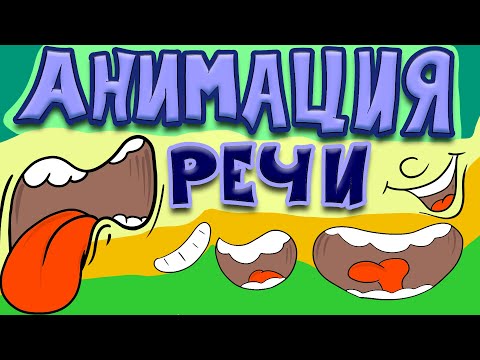 Видео: Анимация речи, разговора в Adobe Animate