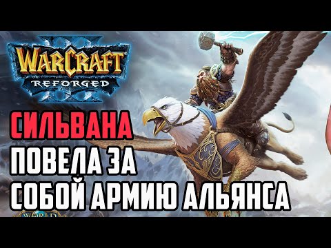 Видео: Сильвана повела за собой Армию Альянса: Yumiko (Hum) vs Fast (Orc) Warcraft 3 Reforged