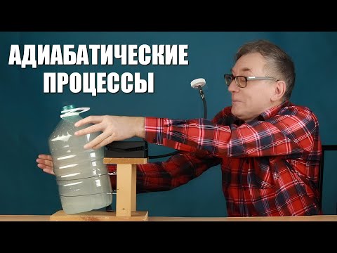Видео: Адиабатический нагрев и охлаждение