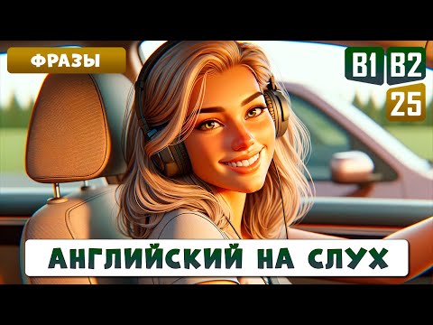 Видео: Cлушаем фразы для уверенной разговорной речи | Уровень В1-В2 | Английский на слух