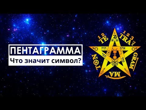 Видео: ПЕНТАГРАММА | Что значит этот символ на самом деле?