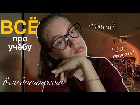 Видео: УЧЁБА В МЕДИЦИНСКОМ/ вся правда про учёбу на 2 курсе// стоит ли?