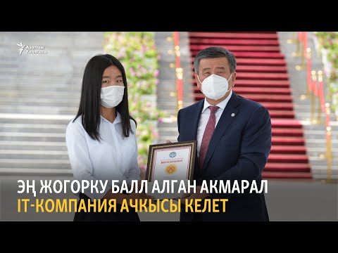 Видео: Канткенде ОРТдан эң жогорку балл алса болот?