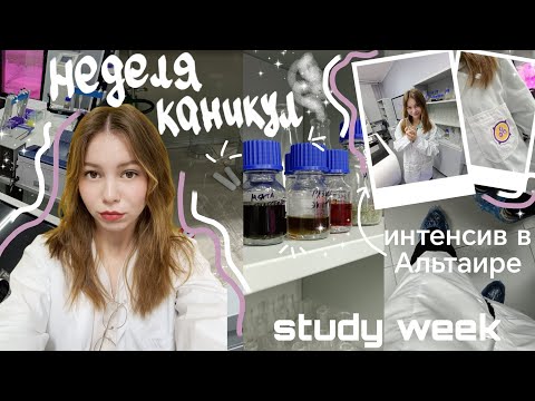 Видео: STUDY WEEK||неделя учёбы НА КАНИКУЛАХ||интенсив в Альтаире #studywithme #химбио #vlog