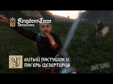 Видео: Kingdom Come: Deliverance 2 | Убитый пастушок и лагерь дезертиров