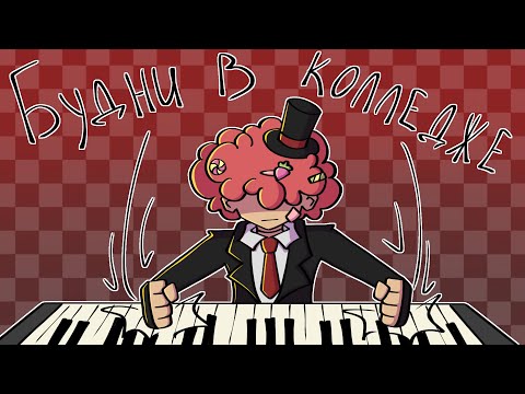 Видео: УЧЁБА В МУЗЫКАЛЬНОМ КОЛЛЕДЖЕ (лучше чем в школе) | Blinchi | Блинчи