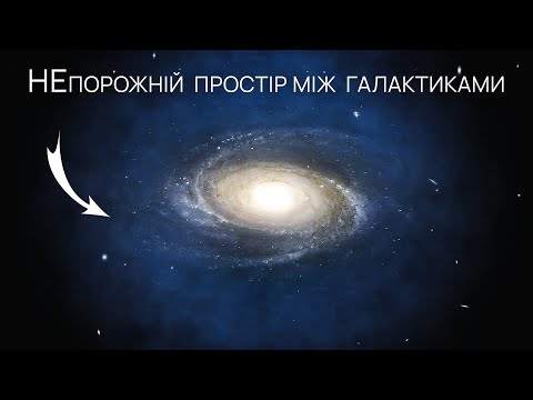 Видео: Більшість атомів Всесвіту не знаходяться в галактиках! Таємниці міжгалактичного середовища.