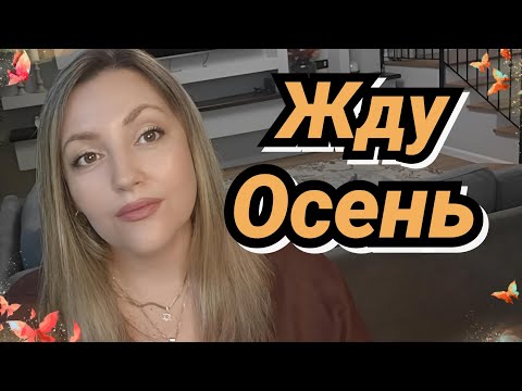 Видео: Жду Осень Только Для Того, Чтоб Их Носить 🍁🍂