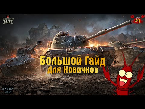 Видео: БОЛЬШОЙ ГАЙД WOT BLITZ! ГАЙД ДЛЯ НОВИЧКОВ ЧАСТЬ 1! - World of Tanks Blitz