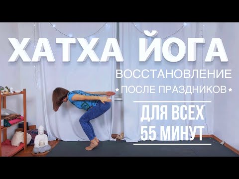 Видео: Хатха Йога для всех | йога после праздников |  йога для похудения | йога 55 минут