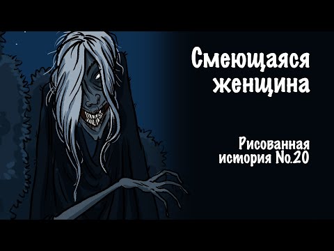 Видео: Смеющаяся женщина. Страшная рисованная история №20