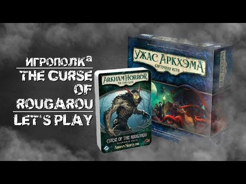 Видео: Ужас Аркхэма. Карточная игра. Проклятие Ругару. Let's Play.