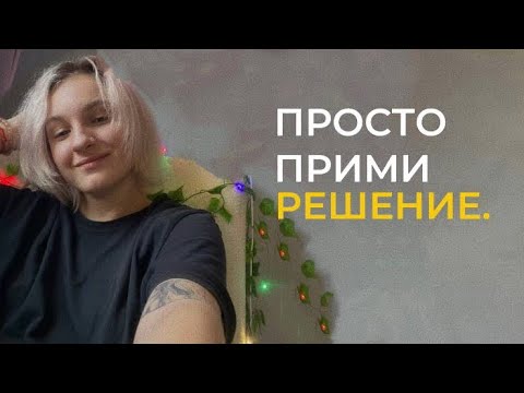 Видео: РЕШЕНИЯ И ДРАКОНЫ: как начать делать?