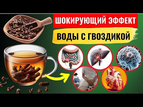 Видео: 10 причин пить воду с гвоздикой перед сном — эффект, который удивит даже врачей! | Здоровье пожилых
