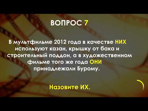 Видео: Квиз ДоZор КИНОквиз