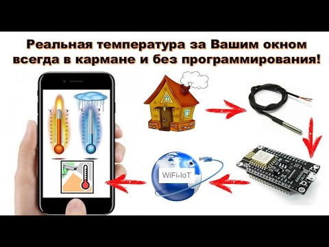 Видео: Температура за Вашим окном в кармане. Без программирования! ESP8266 + DS18B20 + WiFi IoT + NarodMON