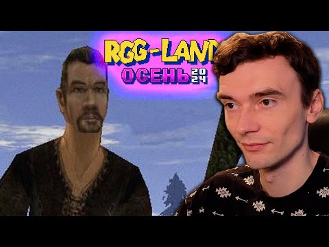 Видео: RGG LAND ОСЕНЬ, День 13 - Болотное братство