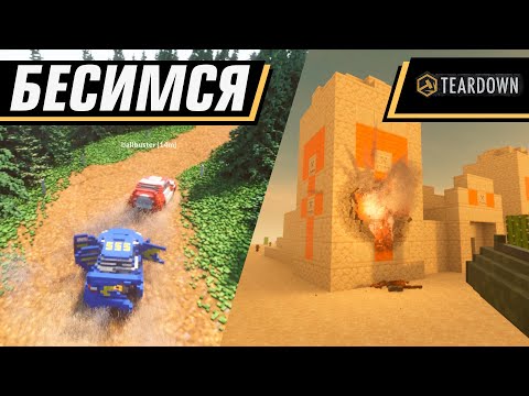 Видео: ВЕСЕЛЬЕ В МУЛЬТИПЛЕЕРЕ | TEARDOWN MULTIPLAYER