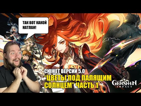 Видео: СЮЖЕТ ВЕРСИИ 5.0 "ЦВЕТЫ ПОД ПАЛЯЩИМ СОЛНЦЕМ" #1 | Genshin Impact