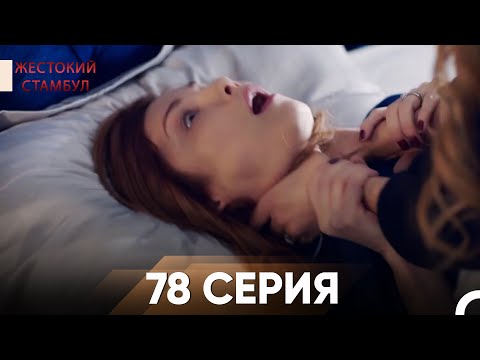 Видео: Жестокий Стамбул 78 серия