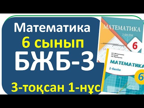 Видео: Математика 6 сынып БЖБ-3 ,1-нұсқа  3- тоқсан