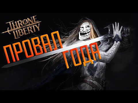 Видео: Throne and Liberty - ПРОВАЛ ГОДА? Стоит ли играть в 2024 году? Для кого эта игра?