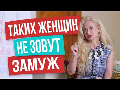Видео: 5 главных ошибок женщин, которые не могут выйти замуж