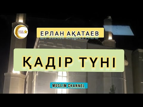 Видео: Қадір түні / ұстаз Ерлан Ақатаев
