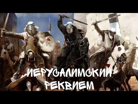 Видео: LABARUM - Иерусалимский Реквием