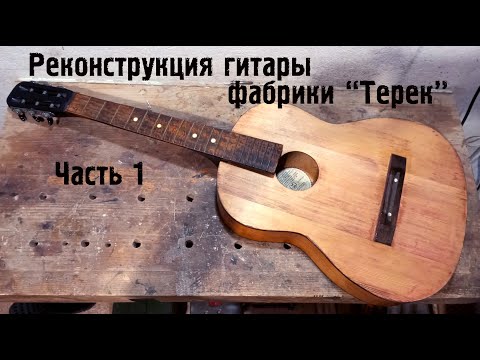 Видео: Реконструкция гитары фабрики "Терек". Часть 1.