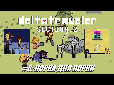 Видео: [Rus] Летсплей Deltatraveler Section 2. #8 - Порка для Порки
