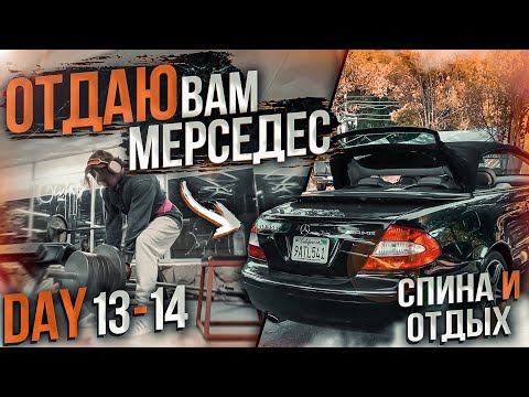 Видео: День спины | Отдаю вам Мерседес | Набор массы - День 13-14 | Aesthetic Life