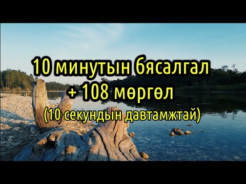 Видео: 10 секундын давтамжтай, 2 удаагийн 108 мөргөл хийх тоотой ая